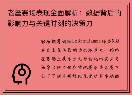 老詹赛场表现全面解析:数据背后的影响力与关键时刻的决策力 老詹赛场表现全面解析:数据背后的影响力与关键时刻的决策力