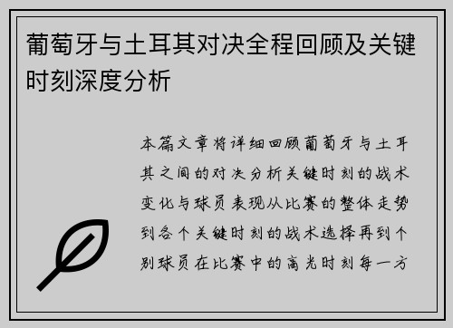 葡萄牙与土耳其对决全程回顾及关键时刻深度分析 葡萄牙与土耳其对决全程回顾及关键时刻深度分析