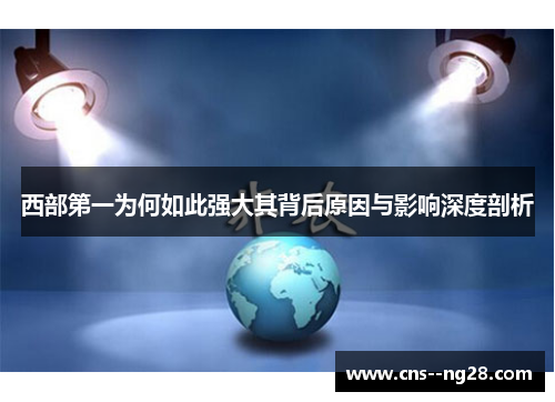 西部第一为何如此强大其背后原因与影响深度剖析