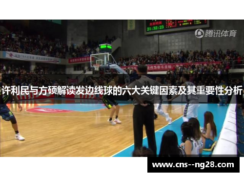 许利民与方硕解读发边线球的六大关键因素及其重要性分析