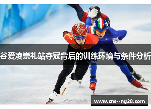 谷爱凌崇礼站夺冠背后的训练环境与条件分析 谷爱凌崇礼站夺冠背后的训练环境与条件分析