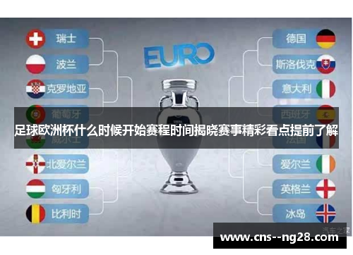 足球欧洲杯什么时候开始赛程时间揭晓赛事精彩看点提前了解
