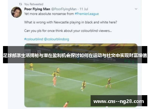 足球部落生活揭秘与潜在盈利机会探讨如何在运动与社交中实现财富增值 足球部落生活揭秘与潜在盈利机会探讨如何在运动与社交中实现财富增值