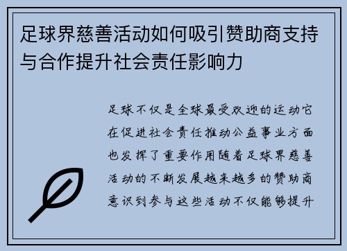 足球界慈善活动如何吸引赞助商支持与合作提升社会责任影响力
