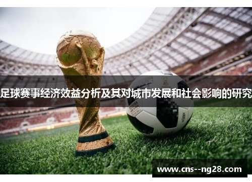 足球赛事经济效益分析及其对城市发展和社会影响的研究 足球赛事经济效益分析及其对城市发展和社会影响的研究