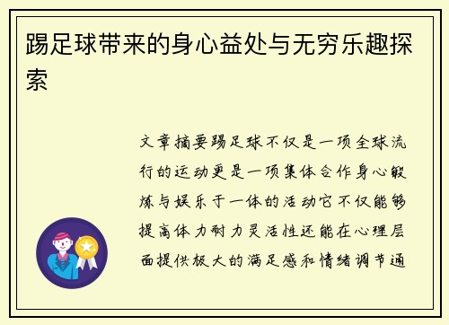 踢足球带来的身心益处与无穷乐趣探索 踢足球带来的身心益处与无穷乐趣探索