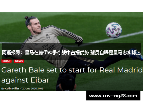 阿斯报导:皇马在赫伊森争夺战中占据优势 球员自曝是皇马忠实球迷 阿斯报导:皇马在赫伊森争夺战中占据优势 球员自曝是皇马忠实球迷