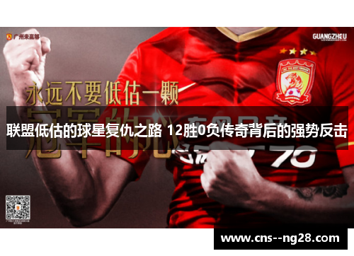 联盟低估的球星复仇之路 12胜0负传奇背后的强势反击