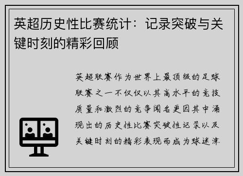 英超历史性比赛统计：记录突破与关键时刻的精彩回顾