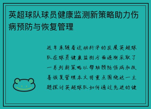 英超球队球员健康监测新策略助力伤病预防与恢复管理 英超球队球员健康监测新策略助力伤病预防与恢复管理