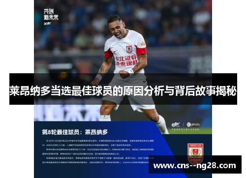 莱昂纳多当选最佳球员的原因分析与背后故事揭秘