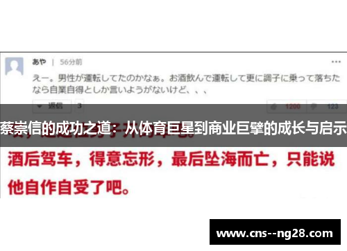 蔡崇信的成功之道：从体育巨星到商业巨擘的成长与启示