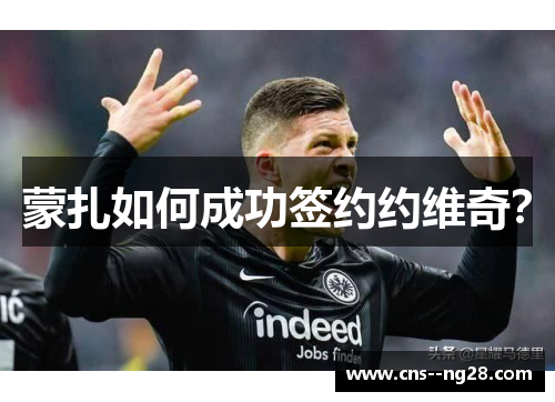 蒙扎如何成功签约约维奇？