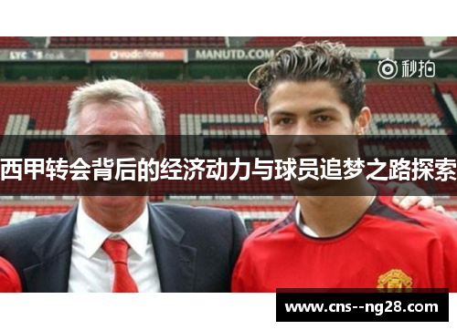 西甲转会背后的经济动力与球员追梦之路探索