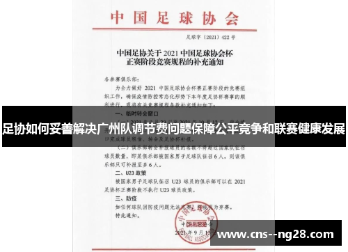 足协如何妥善解决广州队调节费问题保障公平竞争和联赛健康发展 足协如何妥善解决广州队调节费问题保障公平竞争和联赛健康发展