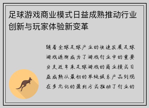 足球游戏商业模式日益成熟推动行业创新与玩家体验新变革