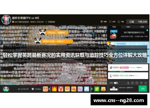轻松掌握英超最新赛况的实用资讯获取与追踪技巧全方位详解大攻略
