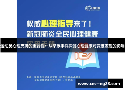 运动员心理支持的重要性：从举报事件探讨心理健康对竞技表现的影响