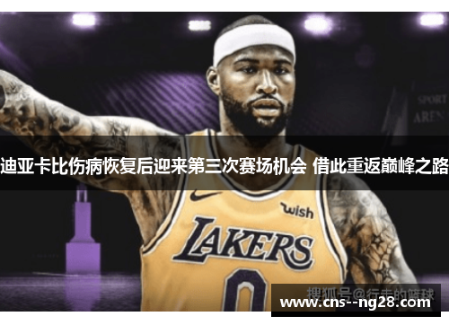 迪亚卡比伤病恢复后迎来第三次赛场机会 借此重返巅峰之路