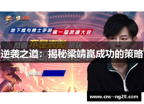 逆袭之道:揭秘梁靖崑成功的策略 逆袭之道:揭秘梁靖崑成功的策略
