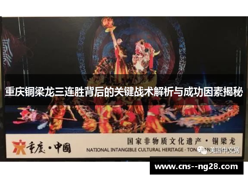 重庆铜梁龙三连胜背后的关键战术解析与成功因素揭秘 重庆铜梁龙三连胜背后的关键战术解析与成功因素揭秘