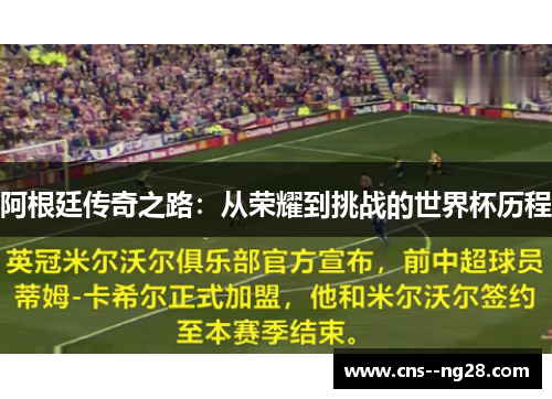 阿根廷传奇之路：从荣耀到挑战的世界杯历程
