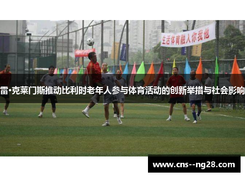 雷·克莱门斯推动比利时老年人参与体育活动的创新举措与社会影响