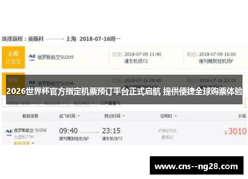2026世界杯官方指定机票预订平台正式启航 提供便捷全球购票体验 2026世界杯官方指定机票预订平台正式启航 提供便捷全球购票体验