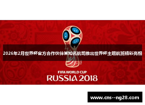 2026年2月世界杯官方合作伙伴某知名航司推出世界杯主题航班精彩亮相 2026年2月世界杯官方合作伙伴某知名航司推出世界杯主题航班精彩亮相