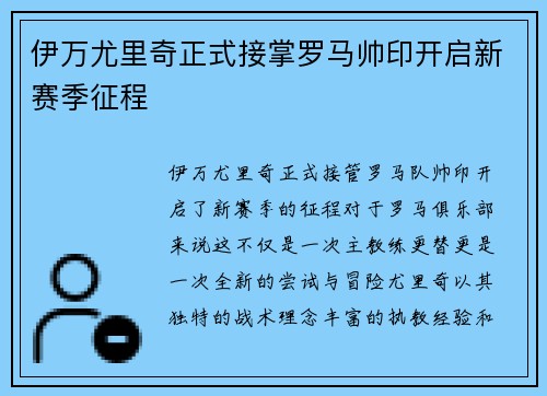 伊万尤里奇正式接掌罗马帅印开启新赛季征程 伊万尤里奇正式接掌罗马帅印开启新赛季征程