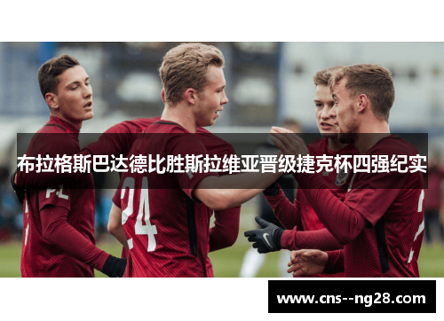 布拉格斯巴达德比胜斯拉维亚晋级捷克杯四强纪实 布拉格斯巴达德比胜斯拉维亚晋级捷克杯四强纪实