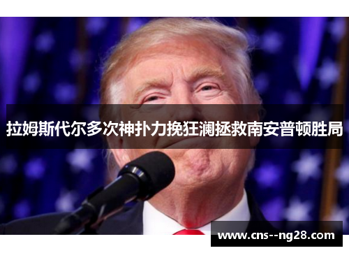 拉姆斯代尔多次神扑力挽狂澜拯救南安普顿胜局