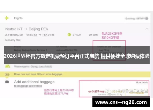 2026世界杯官方指定机票预订平台正式启航 提供便捷全球购票体验