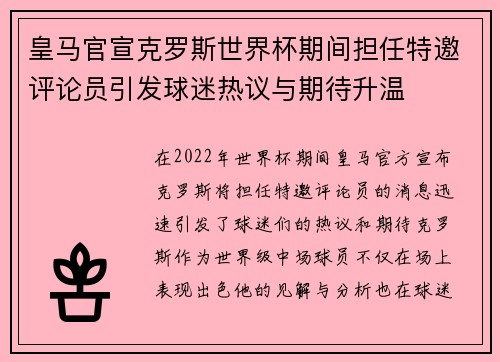 皇马官宣克罗斯世界杯期间担任特邀评论员引发球迷热议与期待升温