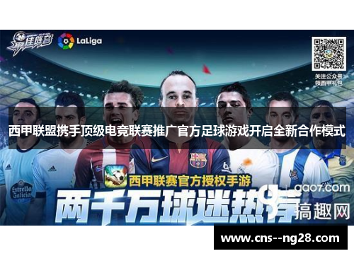 西甲联盟携手顶级电竞联赛推广官方足球游戏开启全新合作模式 西甲联盟携手顶级电竞联赛推广官方足球游戏开启全新合作模式
