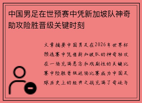 中国男足在世预赛中凭新加坡队神奇助攻险胜晋级关键时刻 中国男足在世预赛中凭新加坡队神奇助攻险胜晋级关键时刻