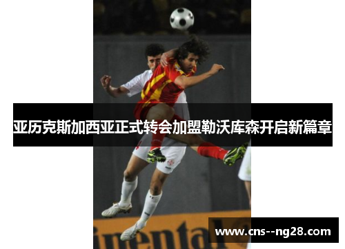 亚历克斯加西亚正式转会加盟勒沃库森开启新篇章 亚历克斯加西亚正式转会加盟勒沃库森开启新篇章