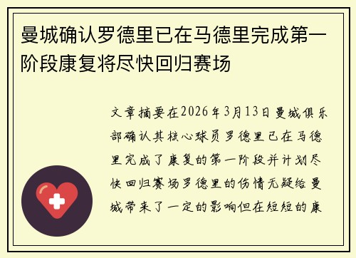 曼城确认罗德里已在马德里完成第一阶段康复将尽快回归赛场