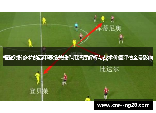 福登对阵多特的西甲赛场关键作用深度解析与战术价值评估全景影响 福登对阵多特的西甲赛场关键作用深度解析与战术价值评估全景影响