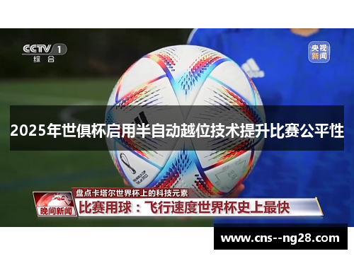 2025年世俱杯启用半自动越位技术提升比赛公平性 2025年世俱杯启用半自动越位技术提升比赛公平性