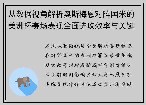 从数据视角解析奥斯梅恩对阵国米的美洲杯赛场表现全面进攻效率与关键作用 从数据视角解析奥斯梅恩对阵国米的美洲杯赛场表现全面进攻效率与关键作用