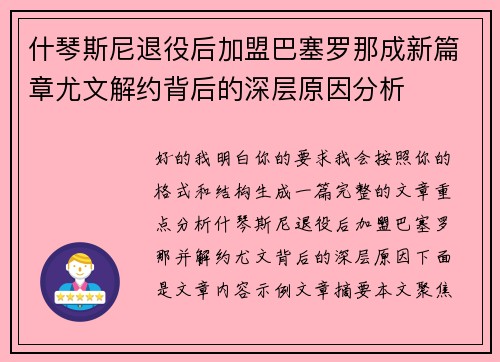 什琴斯尼退役后加盟巴塞罗那成新篇章尤文解约背后的深层原因分析 什琴斯尼退役后加盟巴塞罗那成新篇章尤文解约背后的深层原因分析