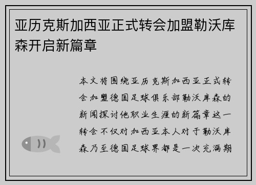 亚历克斯加西亚正式转会加盟勒沃库森开启新篇章