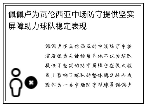 佩佩卢为瓦伦西亚中场防守提供坚实屏障助力球队稳定表现 佩佩卢为瓦伦西亚中场防守提供坚实屏障助力球队稳定表现