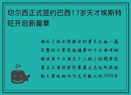 切尔西正式签约巴西17岁天才埃斯特旺开启新篇章