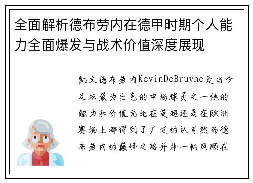 全面解析德布劳内在德甲时期个人能力全面爆发与战术价值深度展现 全面解析德布劳内在德甲时期个人能力全面爆发与战术价值深度展现