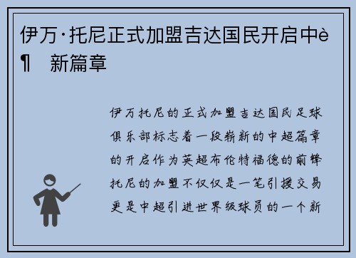 伊万·托尼正式加盟吉达国民开启中超新篇章