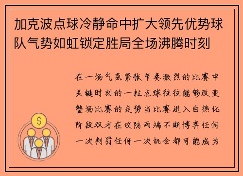 加克波点球冷静命中扩大领先优势球队气势如虹锁定胜局全场沸腾时刻 加克波点球冷静命中扩大领先优势球队气势如虹锁定胜局全场沸腾时刻