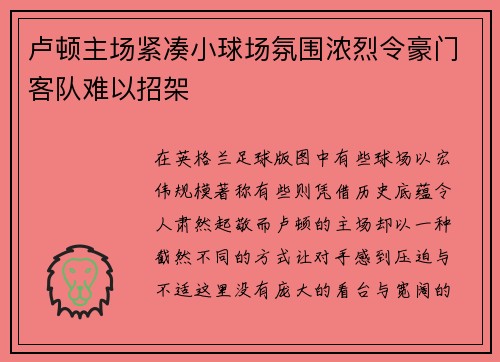 卢顿主场紧凑小球场氛围浓烈令豪门客队难以招架 卢顿主场紧凑小球场氛围浓烈令豪门客队难以招架