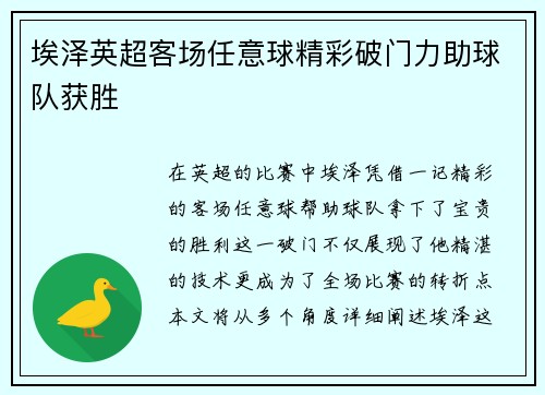 埃泽英超客场任意球精彩破门力助球队获胜